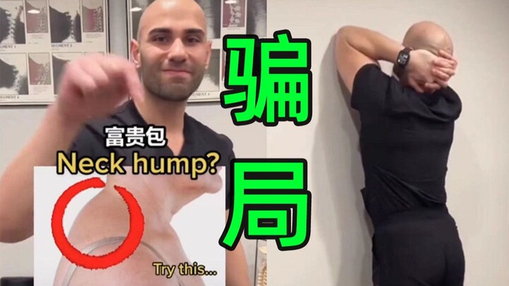 一做就头晕发昏，火爆全网的富贵包矫正，为什么不适合你？