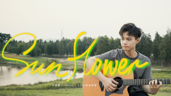 [Fingerstyle] Super romantic rhythm! "Sunflower" Well Grass Saint II Cover-Guitar Fingerstyle Demons