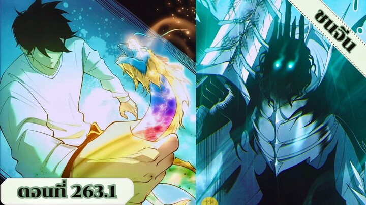 มังงะ เนโครแมนเซอร์ราชันนักอัญเชิญวิญญาณ ตอนที่ 263.1 ชน #มังงะ #มังงะจีน #มังงะพระเอกเทพ #สปอยมังงะ