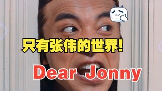 【达成】只有张伟的世界！