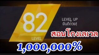 Free Fire สอนปั้มเลเวลฟีฟาย ใครอยากเวลเยอะต้องดู!!!