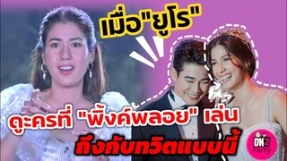 ทั้งเรื่องดูแต่หน้านางเอกรึป่าว? เมื่อ"ยูโร" ดูละครที่"พิ้งค์พลอย" เล่น ถึงกับทวิตแบบนี้ #ยูพิ้งค์