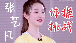 张艺凡空中一字马+拉带动作！挑战艺术体操！