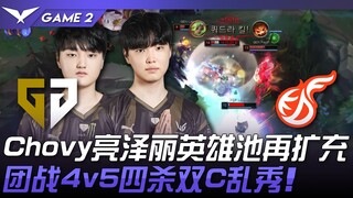 GEN vs KDF โชวี่ขยายคลังฮีโร่ให้สว่างไสวอีกครั้ง! การต่อสู้กลุ่ม 4v5 คว้าสี่เซฟคู่ซีโชว์ฟอร์มเดือด! 