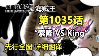 海贼王1035话“索隆 VS 烬”先行全图，详细翻译，奎因败北，山治获胜，索隆看穿烬的规则，霸王色缠绕的一击