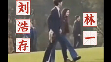 林一 X刘浩存 走路都那么配 lover [相爱的那些日子]（2）