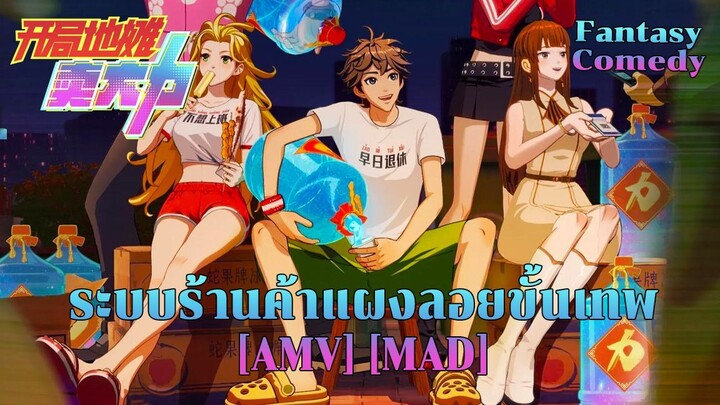 ระบบร้านค้าแผงลอยขั้นเทพ - Kaiju Ditan Mai Dali (Princes Of The Universe) [AMV] [MAD]