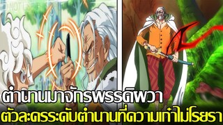 วันพีช - ตำนานมาจักรพรรดิผวา ตัวละครระดับตำนานที่ความเก๋าไม่โรยรา (92 98 CHANNEL)