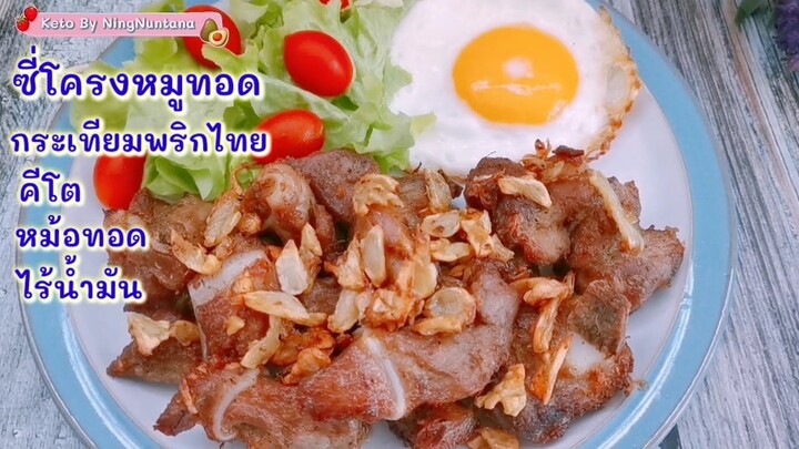 ซีโครงหมูทอดกระเทียมพริกไทยคีโต ใช้หม้อทอดไร้น้ำมัน : Fried Pork Ribs with Garlic and Pepper