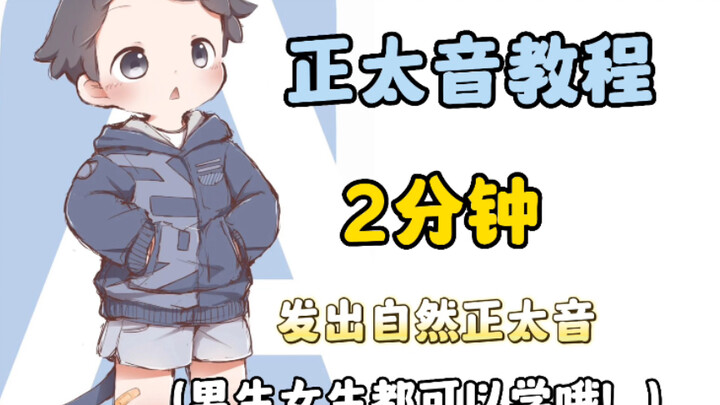 The "shota" voice that both boys and girls can produce.