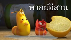 หนอนหรรษา พากย์อีสาน EP 1