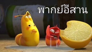 หนอนหรรษา (พากย์อีสาน) EP 1