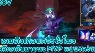 ROV - Natalya ( S21 ) นาตาย่าเกมตึงเกือบครึ่งชั่วโมง พลิกกลับชนะ MVP