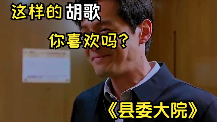 【ศาลากลางอำเภอ】หูเกอทำตัวลึกลับอยู่ชั้นล่างของโรงแรม แต่พอขึ้นไปชั้นบนก็เผยตัวตนทันที!