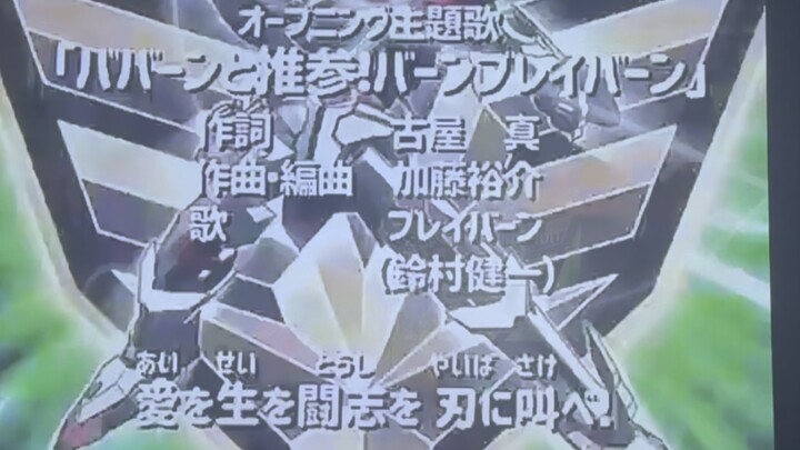 在ktv爽唱了勇气爆发的主题曲ババーンと推参！バーンブレイバー！