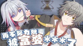 【星穹铁道】再不努力就要被富婆....