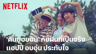 'คิมซูฮยอน' กับฝันที่เป็นจริง! แฮปปี้ทั้งครอบครัว | It's Okay To Not Be Okay | Netflix