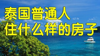 穷但幸福？泰国普通人房子长什么样？农村都有咖啡馆......