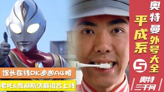 【奥特三千问】-奥特曼的外号大全 新人也能一起玩梗（5）