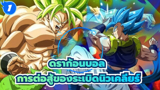 ดราก้อนบอล
มหากาพย์/AMV
การต่อสู้ของระเบิดนิวเคลียร์！คุณภาพของภาพที่สูงมาก!_1