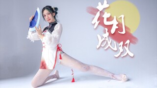 花月成双✿竖屏更白白白｜拿来吧你【静梓】