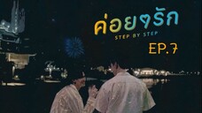 Step by Step EP.7