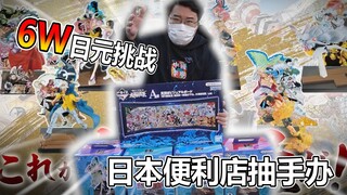 挑战日本便利店抽手办！花了6W日元店员直接嘲笑我？！