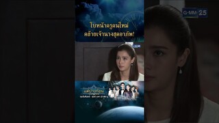 ใบหน้าครูคนใหม่ ดูคล้ายเจ้านางสุดอาภัพ! | #Shorts CLIP #แต่ปางก่อน | GMM25