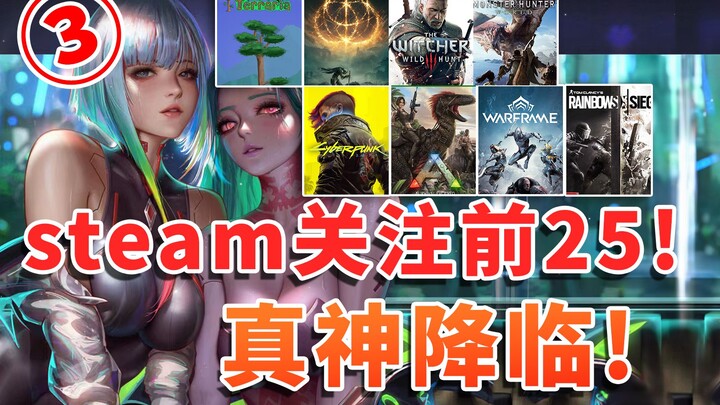 游戏界百大！steam关注排行榜前25名！第一真神降临出乎意料！（3）