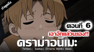 ดราม่าเกิดชาตินี้พี่ต้องเทพ ตอนที่ 6 (เดือดจัด) | ถ้าพูดถึง