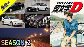 Initial D - Season 2 [ เนื้อเรื่อง ]