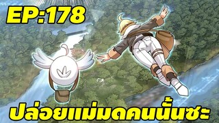 ปล่อยแม่มดคนนั้นซะ ตอนที่178 วันที่ก้าวเดือนเก้าเด๊