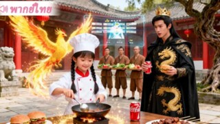 [เต็มเรื่อง] ซูเปอร์เชฟตัวน้อยทะลุมิติมาพร้อมระบบวัตถุดิบไม่รู้จบ เขย่าวงการอาหารยุคโบราณ[พากย์ไทย]