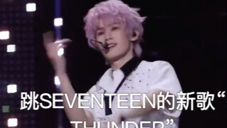 จางเจินหยวนเต้นตามอาหลง อาหลง อ่าาา เพลงใหม่ของ SEVENTEEN "thundea" อ่าาา ฟินมาก ความสั่นสะเทือนนี้ถ