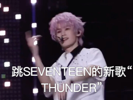张真源随舞阿龙阿龙啊啊啊SEVENTEEN的新歌“thundea”啊啊啊好爽这个震感很还原