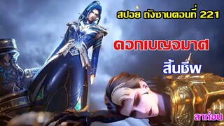 ดอกเบญจมาศ สิ้ีนชีพ ll สปอยอนิเมะ ถังซานตอนที่ 221