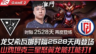 OMG vs LGD Dark Strategy! Dragon Girl Sivir returns after 2528 days! Shanji's tanky, three-star Fury