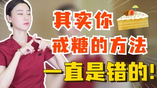 其实你戒糖的方法，一直都是错的！