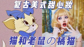 60年代甜心妆丨橘猫·图茨 汤姆的审美你永远可以相信！