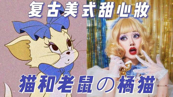 60年代甜心妆丨橘猫·图茨 汤姆的审美你永远可以相信！