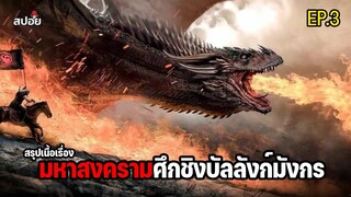 สรุปเนื้อเรื่อง มหาสงครามศึกชิงบัลลังก์มังกร l House of the Dragon EP.3