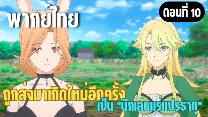 ผมอาจเป็นนักเล่นแร่แปรธาตุที่ยิ่งใหญ่ที่สุดตลอดกาล [พากย์ไทย]  ยินดีต้อนรับ