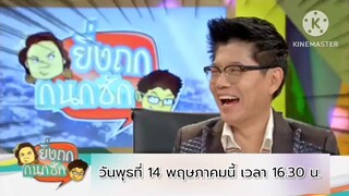 ยิ่งถก กนกซัก  ม.จุฬาฯ เปิดสอนวิชาเจ๊งชัวร์ วันพุธที่ 14 พ.ค. เวลา 16.30 น.