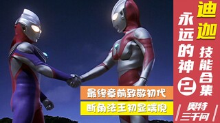【奥特三千问】光辉的继承者 迪迦奥特曼技能大全（2）