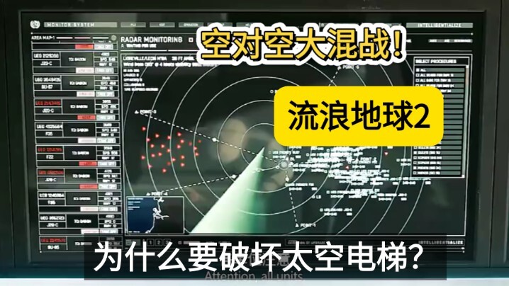 空对空混战，为什么要破坏太空电梯？