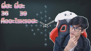 36 คืออะไร 39 คืออะไร [IdentityV]