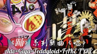 【Lirik Mandarin-Jepang/Ado×Giga×Teddyloid×FAKE TYPE】「Tunjukkan (Show)」-Ado