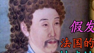 The truth about the Yongzheng Dynasty: the mystery behind wearing wigs is not only romantic, but als