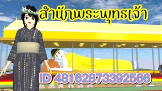 แจก ID สำนักพระพุทธเจ้า sakura school simulator