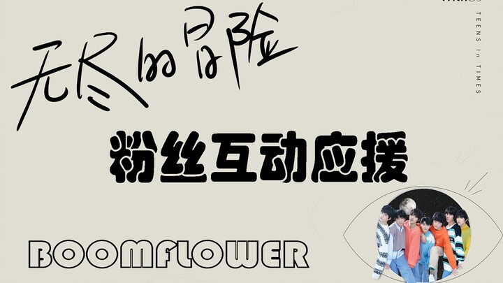 【时代少年团】《无尽的冒险》粉丝互动应援